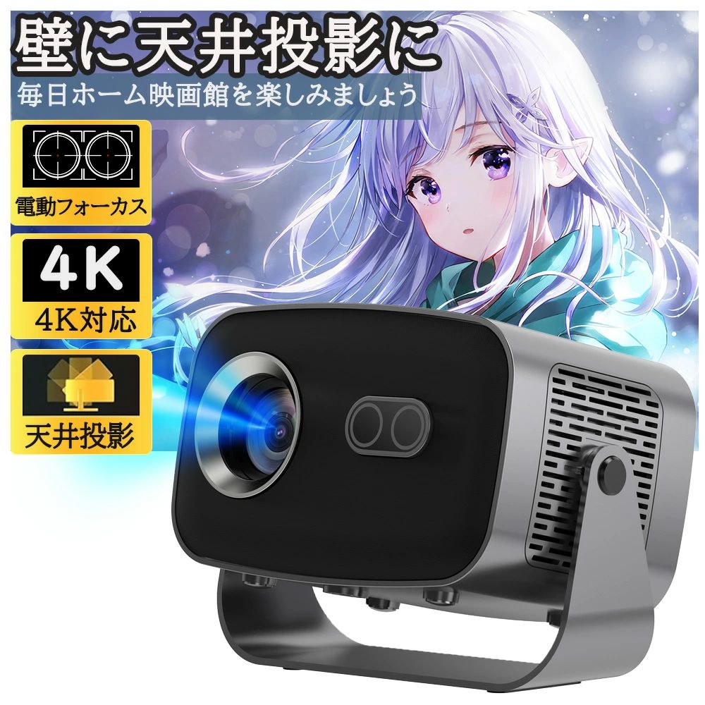超高清 4K対応 スマホと繋げる 電動フォーカス 天井投影 家庭用 小型 13搭載／プロジェクター
