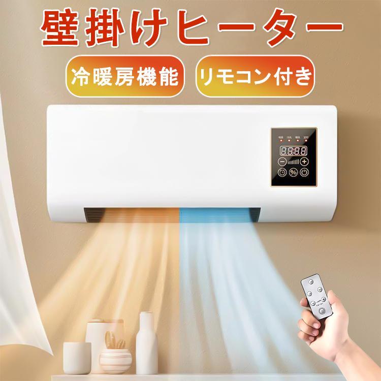 壁掛けヒーター 壁掛け式暖房器具 大風量 脱衣所ヒーター 衣類乾燥 ヒーター エアコン型 リモコン付き 壁掛けヒーター 部屋 キッチン オフィス デスク キャンプ 暖房ヒーター 車載ファンヒーター 小型エアコン 寒さ対策 部屋用