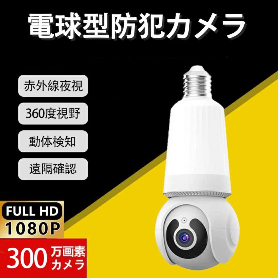 監視カメラ LED電球型 室内カメラ 家庭用 wifi対応 ベビーモニター ペット見守り TFカード録画 赤外線暗視 動体検知 設置簡単 高画質 双方向通話 自動追尾 リモート監視 アプリ操作 昼夜兼用 音声通話 工事不要 省エネ設計 異常検知 即時通知 家庭/オフィス対応