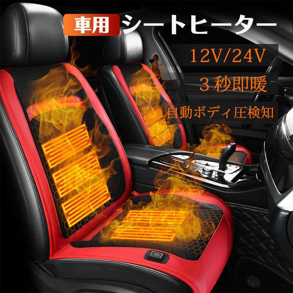 シートヒーター 車用 グラフェンヒーター内蔵 後付け 12V/24V 2席 3段階温度調節 智能恒温 感電防止 過熱保護 電熱カバー シートクッション 秋冬用 温度調整 車載 滑り止め ホットカーシート 感電防止 過熱保護 電熱シート ヒーター