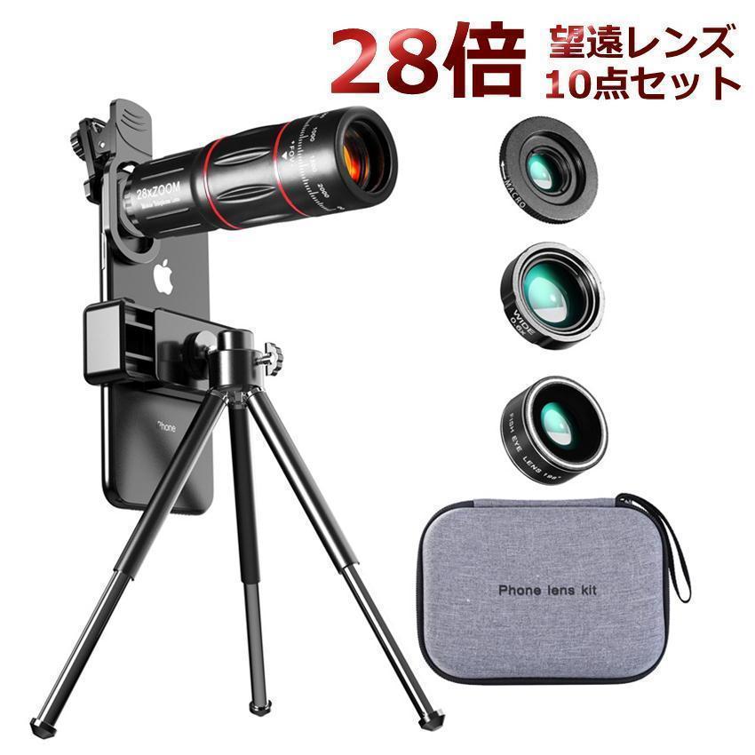 単眼鏡 望遠鏡 高倍率 28倍 スマホ 望遠レンズ スマホカメラ レンズセット セルカレンズ 望遠レンズクリップ iphone android 単眼鏡 広角 三脚 収納ケース付 コンサート 運動会 魚眼 観戦 観察 運動会 お釣り 三脚が付属