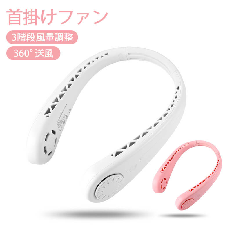 お買い物マラソン【P5倍】首掛け扇風機 両手解放 羽根なし 扇風機 首かけ 3段階風量 ネックファン ポータブル扇風機 USB充電式　調節 扇風機 首掛け 羽なし ネッククーラー 携帯 小型 静音 涼感 ハンズフリー 快適装着 熱中症 対策 アウトドア 外出 持ち運び