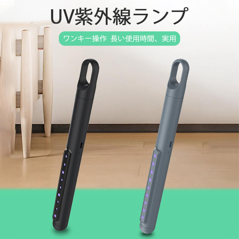 お買い出しマラソン【P5倍】紫外線 無菌化機 紫外線除菌 紫外線除菌器 USB申し受ける 殺 菌ともし火 パウダーコンパクト スマホ 歯刷子 紫外線照明ランプ 無菌化器 断種ボックス席 小物無菌化ボックス席 多役立つこと持ちはこび助けになる 身寄り 執務室用 断種器 小 型 軽さ 白いこと 照らしだすだけで飾り気の無いに除菌ができ、