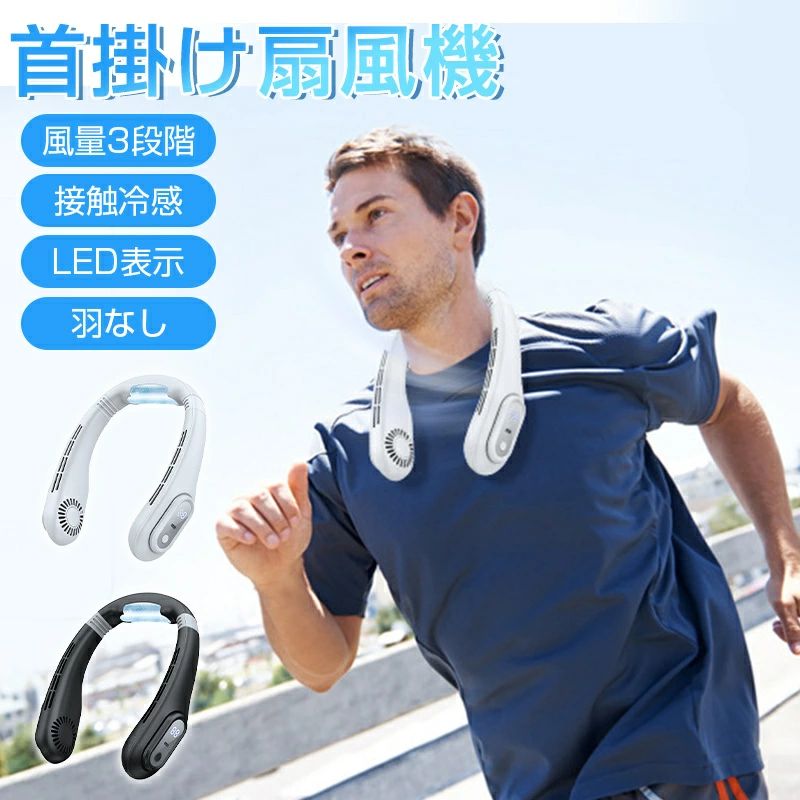 【初文芸批評超排他的権利！御前上等ハンデ信奉者贈り！】首掛け扇風機 首っ玉空調設備 16h年代順の継続送風 人付き合い冷感＆LED書きあらわす 羽なし 軽さ 首っ玉信奉者 静音 持っていく扇風機 風量3度合い 4000mAh ハンデ 持っていく 静音 運動競技ご覧なさる 登山 形づくる 通い 通学 難民キャンプ 暑さ打つ手