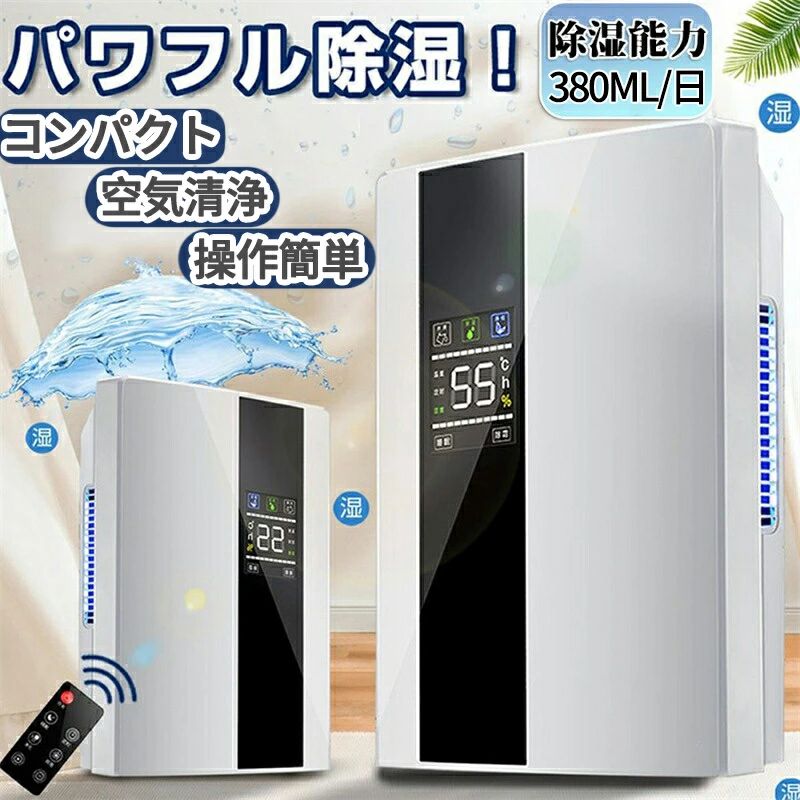 【1年保証】除湿機 空気清浄機 衣類乾燥 除湿器 コンパクト LEDスクリーン ペルチェ式 20畳 省エネ 軽量 パワフル除湿 カビ対策 自動停止 梅雨 湿気 結露 カビ防止 洗濯物 大容量 室内干し 静音 省エネ 結露対策 日本語取扱説明書 クリスマスプレゼント