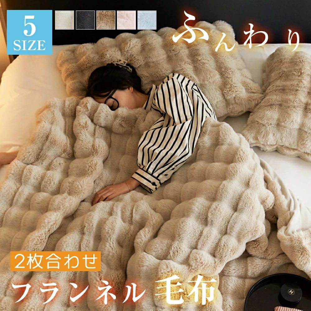 ブランケット 朦々たる シングル 虚蝉ダブル ダブル 2枚合わせ掛け布団 ブランケット布団 ふとん 掛け布団 掛布団 かけ布団 洗える 掛けふとん 虚蝉ダブル ダブル 二分の一 今めかしい 生あたたかい あったか 秋冬 車中 お睡眠時間 とろとろ もこもこブランケット 肩かけ 灯し火毛布 寒さ打つ手 敬老の日差し上げ物