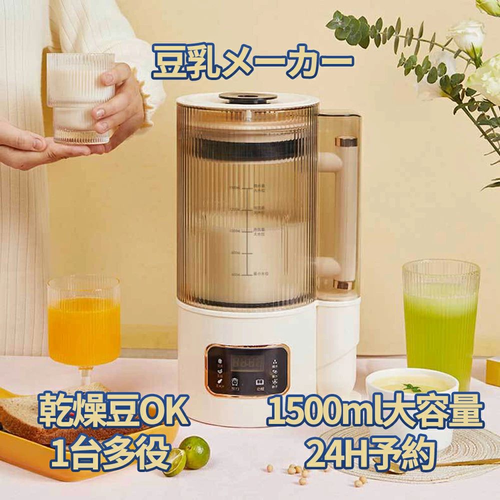 【期間限定10%配布中！】【2025新品】豆乳メーカー 乾燥大豆 全自動 濾過不要 豆乳ブレンダー スープメーカー 完全豆乳メーカー豆乳機 ミキサー ブレンダー スムージー 自動調理 ブレンダー ジューサー 加熱 24H予約 12枚刃 1500ml 多機能 ペースト食 静音 洗浄モード