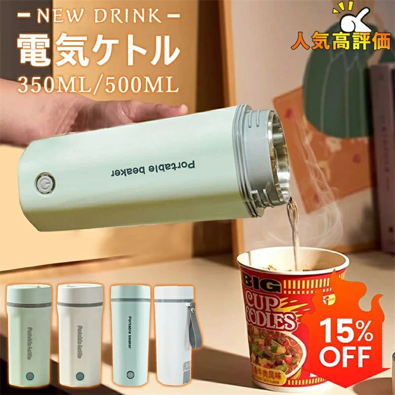 電気カップ 電気ケトル 電気ポット 電気ケトル おしゃれ 350/500ML 軽量 ミニ電気ボトル ボトル 魔法瓶ポット ポータブル オフィス 旅行 ワンプッシュ オープン 持ち運び 自動電源OFF 5分間沸騰 PSE認証済 父の日 母の日ギフト