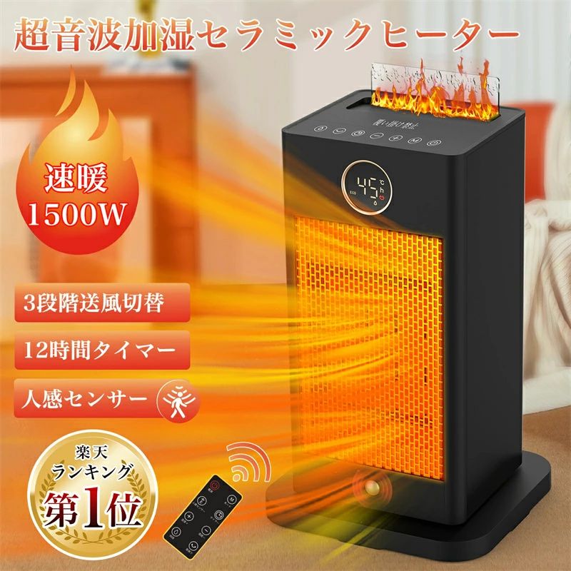 超音波加湿機能 暖房ヒーター器具 人感センサー 1500w速暖