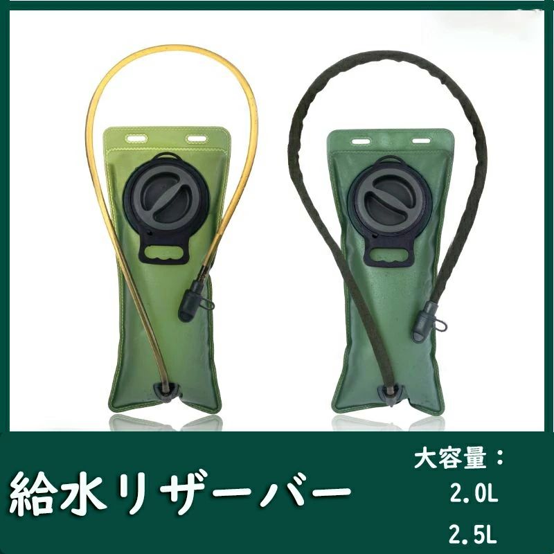 ハイドレーション 給水袋 水分補給 給水リザーバー ウォーターキャリー 防災 ハイキング 登山 ランニング サイクリング 2L 2.5L