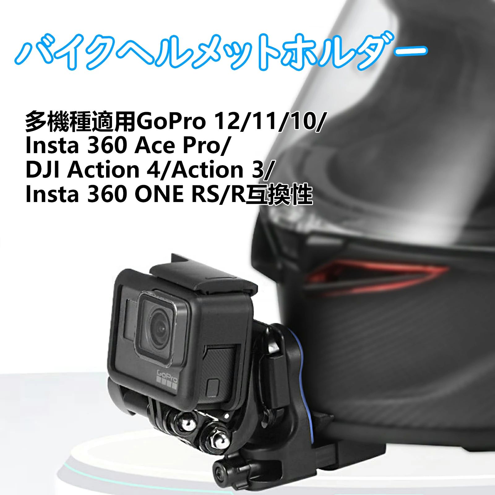 バイクヘルメットホルダー GoPro 12/Insta360 Ace Pro/DJI Action4互換性、クリップ式ヘルメットマウントあごブラケット