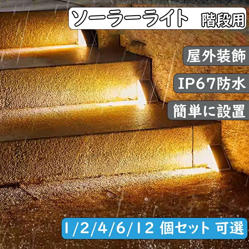 庭 ライト ソーラー 階段ソーラーライト 屋外 防水 ガーデンライト ライト IP67ソーラーデッキライト 庭 ライト パティオ 庭