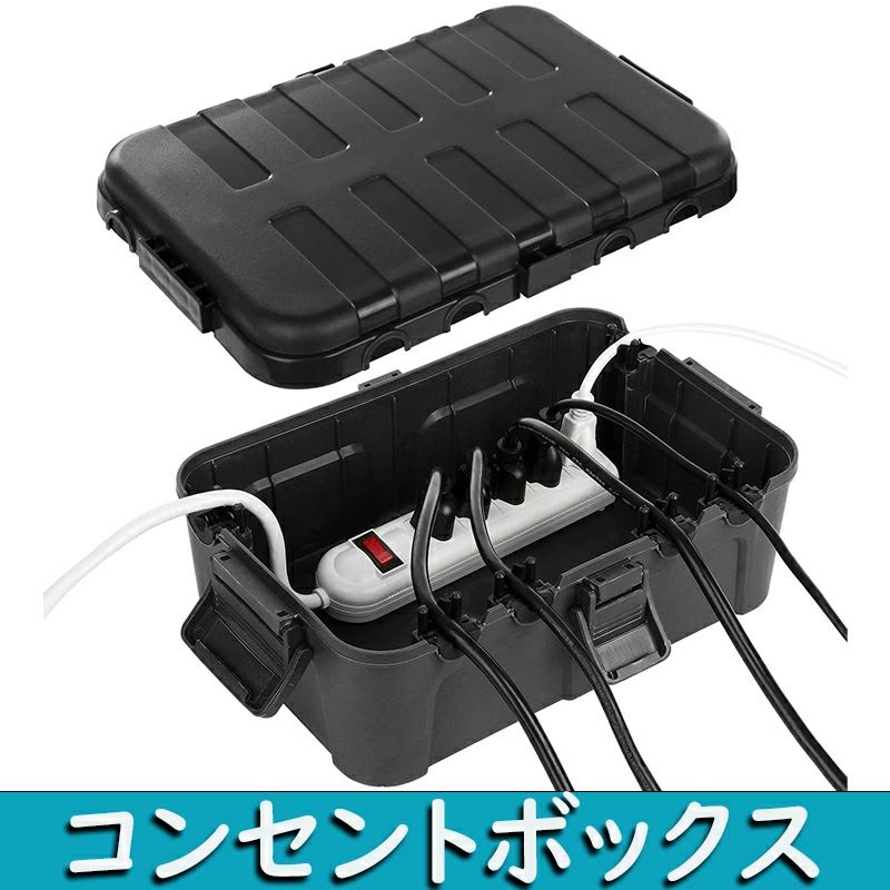 コンセントボックス 屋外 電源 防水 ボックス IP54 雨よけ 耐候性 ケーブルボックス 配線隠し ケーブルタップ 収納 充電コード