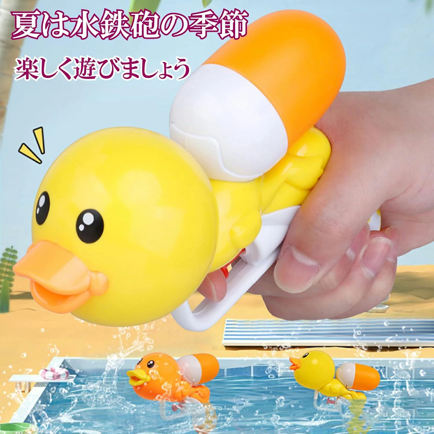 【3個セット】 水鉄砲 ウォーターガン あひる 引き金式 子供おもちゃ かわいい みずでっぽう キッズ 水遊び アウトドア お風呂おもちゃ みずあそび 水鉄砲セット オレンジ イエロー