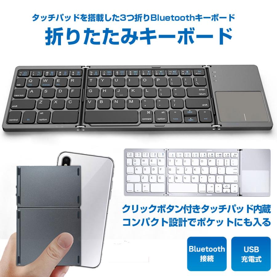 Bluetooth キーボード 3つ折り 折りたたみ 無線 ワイヤレスキーボード タッチパッド搭載 ミニキーボード アクセサリー 周辺機器 全2色