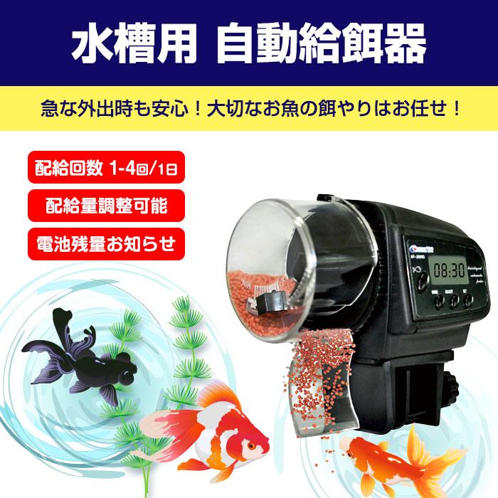 自動給餌器 魚 自動餌やり機 水槽用 タイマー オートフィーダー 配給回数1-4回/1日 配給量調整可能 フード 旅行 留守 出張 熱帯魚