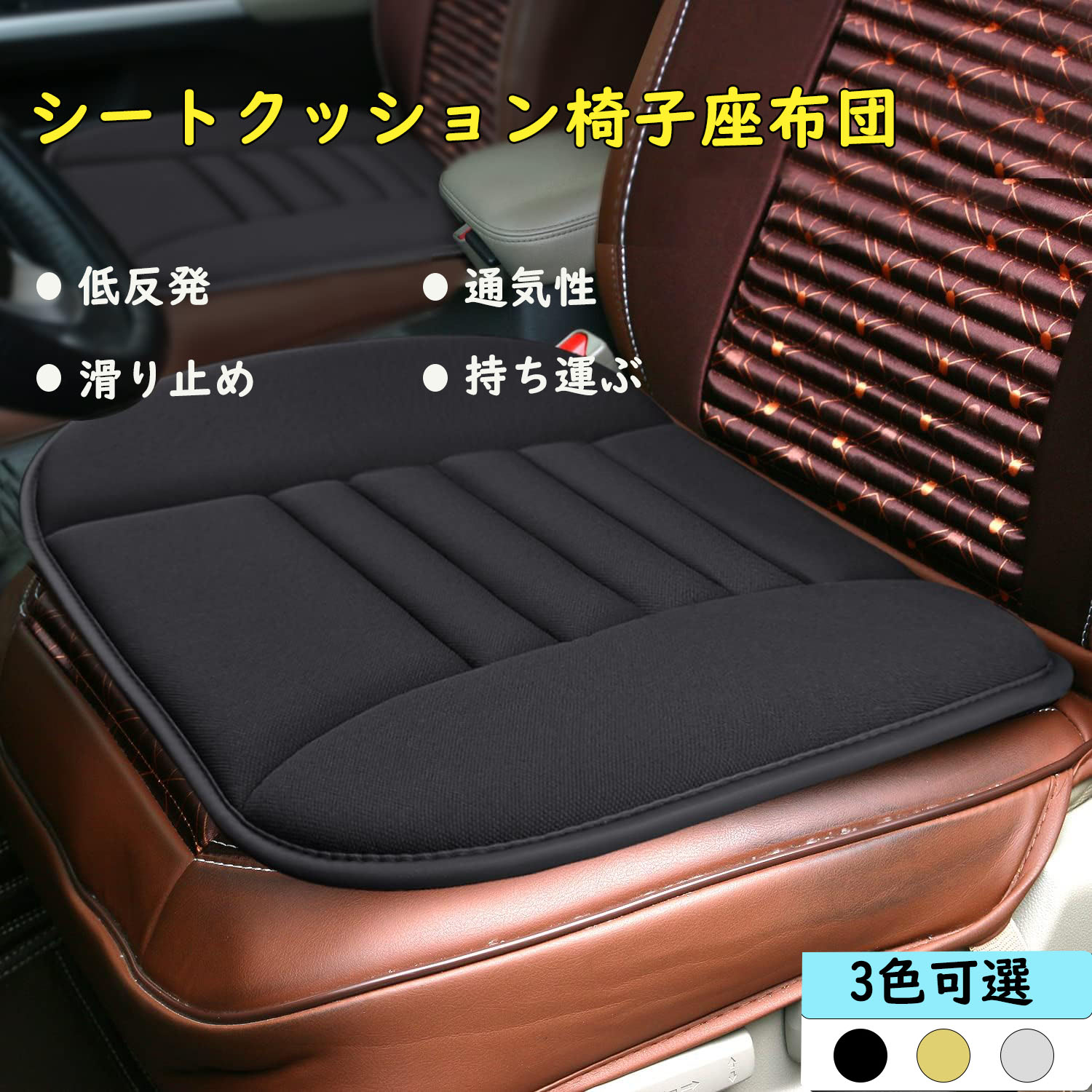 シートクッション 椅子座布団 低反発 車の座布団 通気性 四季汎用 滑り止め 弾性 車 クッション カー用品 車用 運転 自宅用 オフィス 持ち運ぶ カーシート 蒸れない お尻が痛くならない誕生日プレゼント用 クッション 父の日 敬老の日