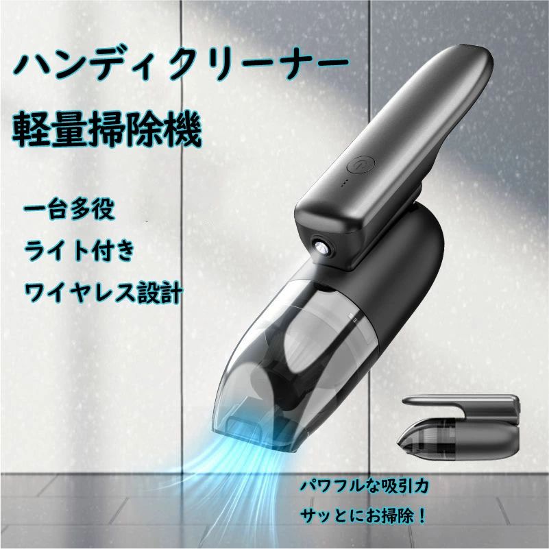 ハンディクリーナー ハンディ掃除機 掃除機 小型 軽量 ミニ掃除機 ライト付き 小型掃除機 強力吸引 ミニ除吹掃除機 車内 車用掃除機 そうじ機 車載用 家庭用 屋外用