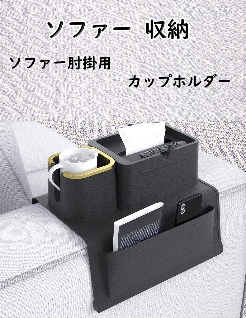 ドリンクホルダー ソファー肘掛用 ソファアームレストトレイ カウチコースター カップホルダー リモコンラック 携帯電話 メガネ 小物 整理 収納 シリコーン
