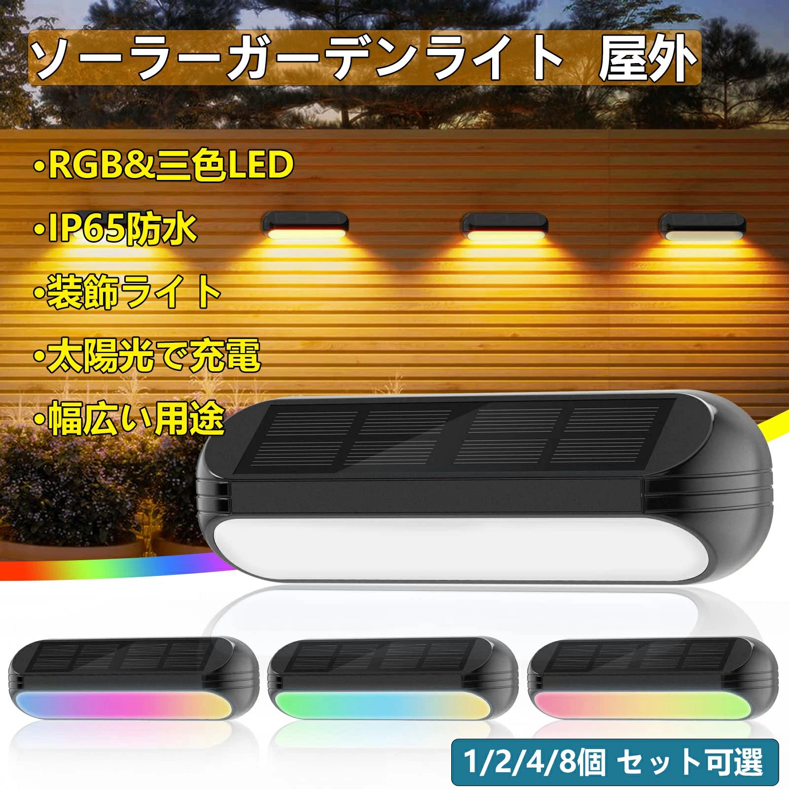 ソーラーガーデンライト戸外 通行手形ともし火 RGB\u0026三色LED IP65雨合羽 かざり付けるともし火4個仕掛ける 庭/上がり段/通った跡/うしろ側yd/入り口・入口等に当て嵌める 脂 黒いこと 2個-8個-4個