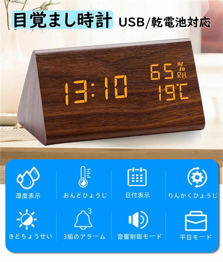 デジタル時計 シンプル 置き時計 三角 ナチュラル 置時計 北欧 時計 おしゃれ 目覚まし時計 かわいい インテリア雑貨 木 自然 コードレス LED アラーム 温度 カレンダー 卓上 テーブル