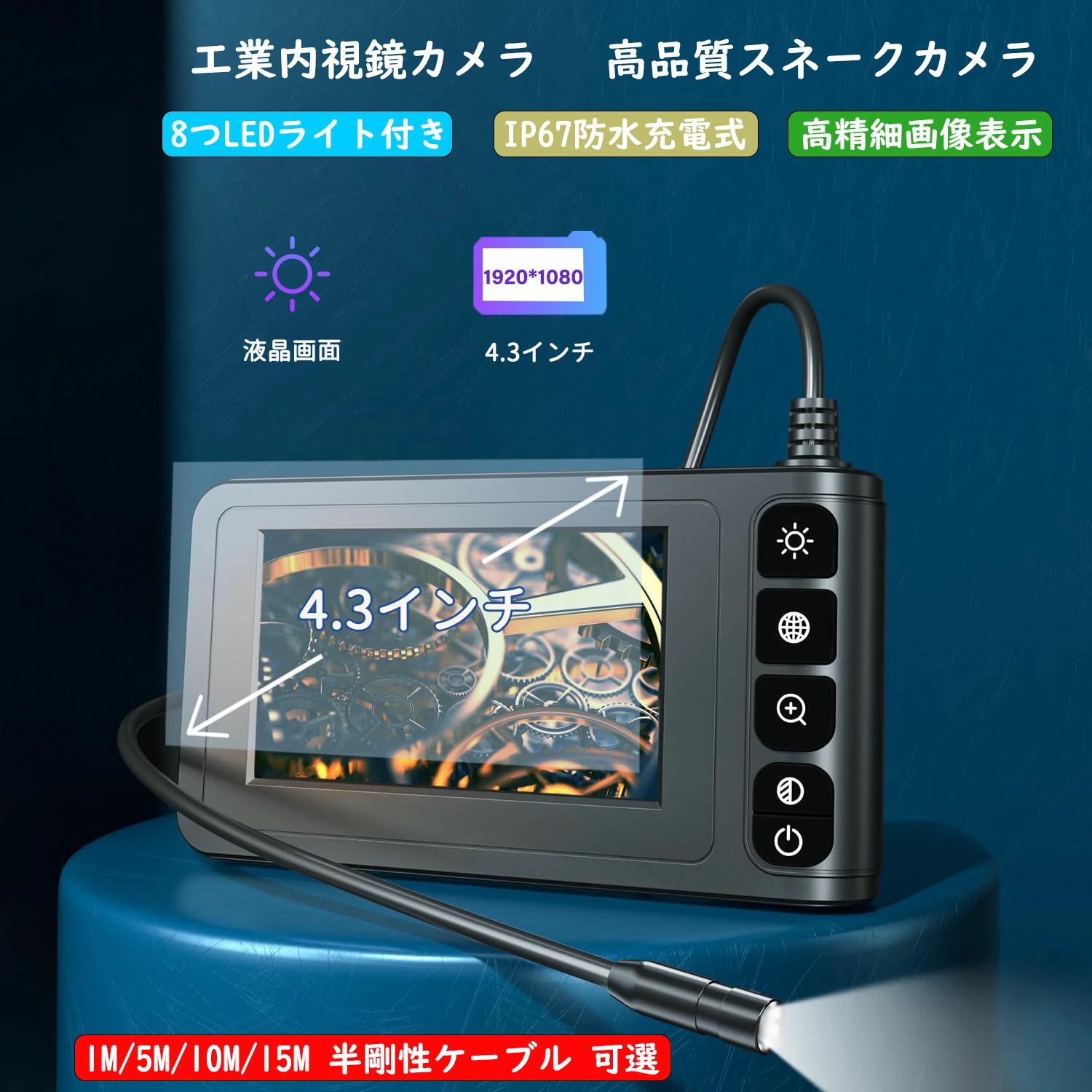 工業内視鏡カメラファイバースコープHDデジタルボアスコープ4.3インチLCDモニター搭載スネークカメラ8つLEDライト付き IP67防水充電式 5M半剛性ケーブル 適用する室内清掃/管内観察/車修理保養/排水口/設備の点検（ブラック ）｜ストア石丸