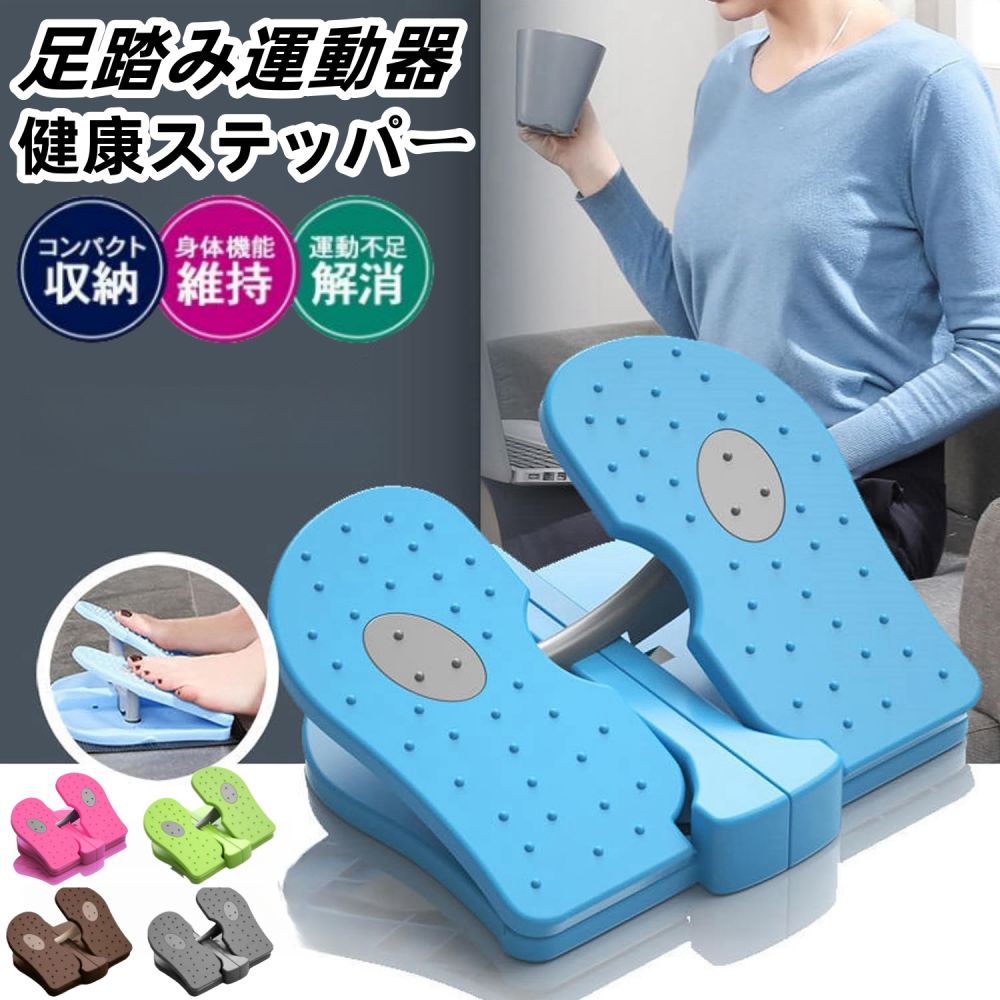 ステッパー 足踏み 高齢者 リハビリ ダイエット 予防 健康 トレーニング マシン 運動 室内 敬老の日 器具 自宅 簡単 フィットネス 筋トレ 足 脚 膝 お尻 太もも 腰 腹筋 下半身 股関節 姿勢 改善 関節 骨盤 負担 軽減 歩行