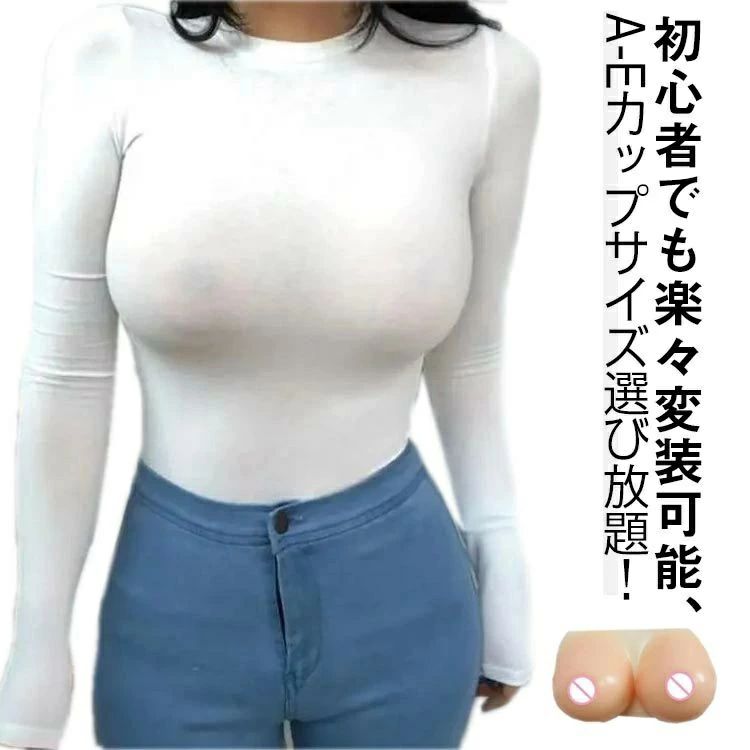 乳が 一体型 おっぱい 粘着 リアル フリーサイズ シリコンバスト 偽胸 人工乳房 A-Eカップ 本物のような揺れ方と重量感 コスプレ