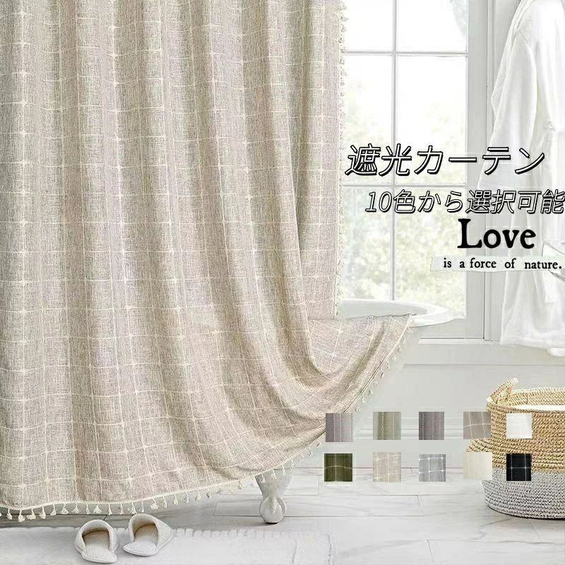 上品 遮光カーテン 綿糸 デザイン 厚地 コットン ポリエステル 二重カーテン 洗濯 おしゃれ 断熱 防音