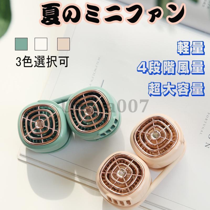 旅行 通学 通勤 おしゃれ USB充電式 ネッククーラー 軽量 静音 強力 小型 扇風機 首掛け DCモーター 羽なし
