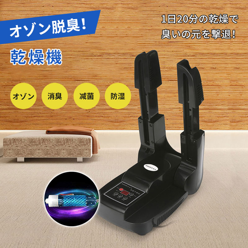 靴脱臭機 乾燥機 靴乾燥機 シューズ乾燥機 オゾン脱臭 消臭 温風 タイマー ノズル伸縮可 スニーカー 革靴 靴下 長靴様々な靴を対応可 折り畳み式 角度3段階調整可能 梅雨対策