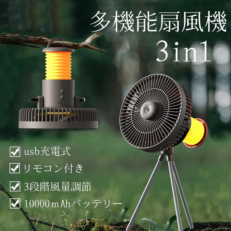 リビング 多機能 usb充電式 軽量 低騒音 小型 おしゃれ dcモーター 携帯扇風機 キャンプ 10000ｍAh 風量調節