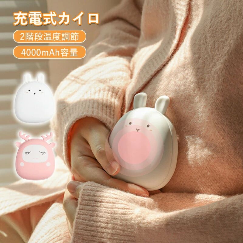 かわいい 電気カイロ 4000mAh 1台2役 電子カイロ モバイルバッテリー USB充電式 電気あんか 2面急速発熱 2段階温度調節 3~5時間連続加熱 軽量で携帯便利 防寒グッズ 寒さ対策 省エネ 通勤 通学