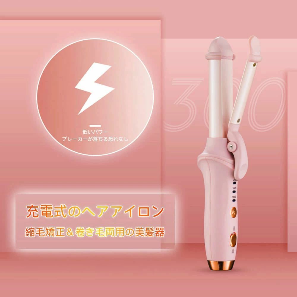 携帯用ヘアアイロン ヘアアイロン ストレートアイロン コードレスアイロン カールアイロン