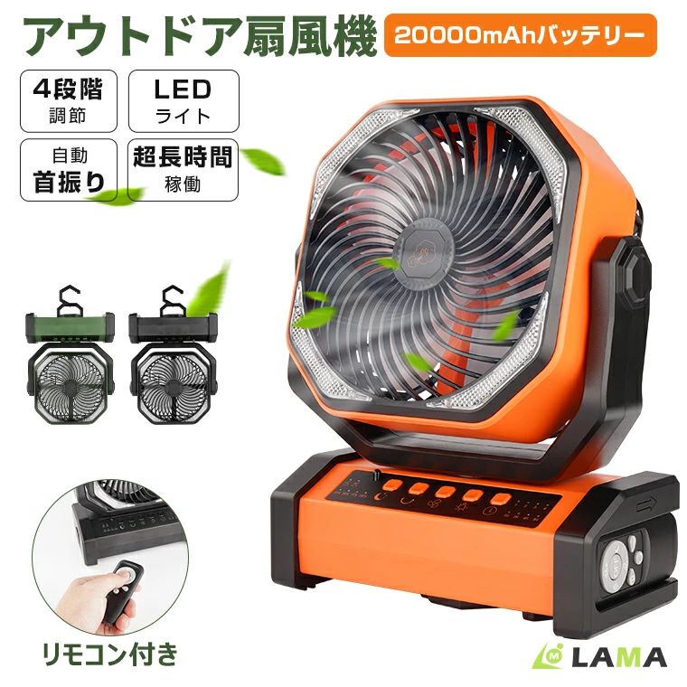自動首振り アウトドア 60時間連続使用 20000mAh ファン リモコン付き LEDライト