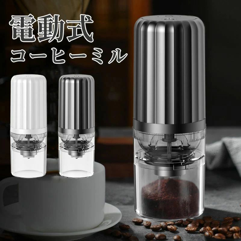 電動 電動式コーヒーミル コーヒーグラインダー コーヒー豆挽き器 粉末 挽き目調整可能
