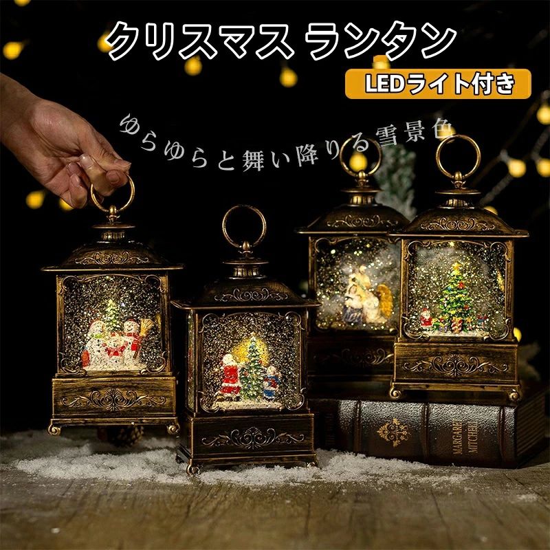 クリスマス置物飾り LEDライト付き スノーグローブ 飾りクリスマスオルゴール ライト ランタン
