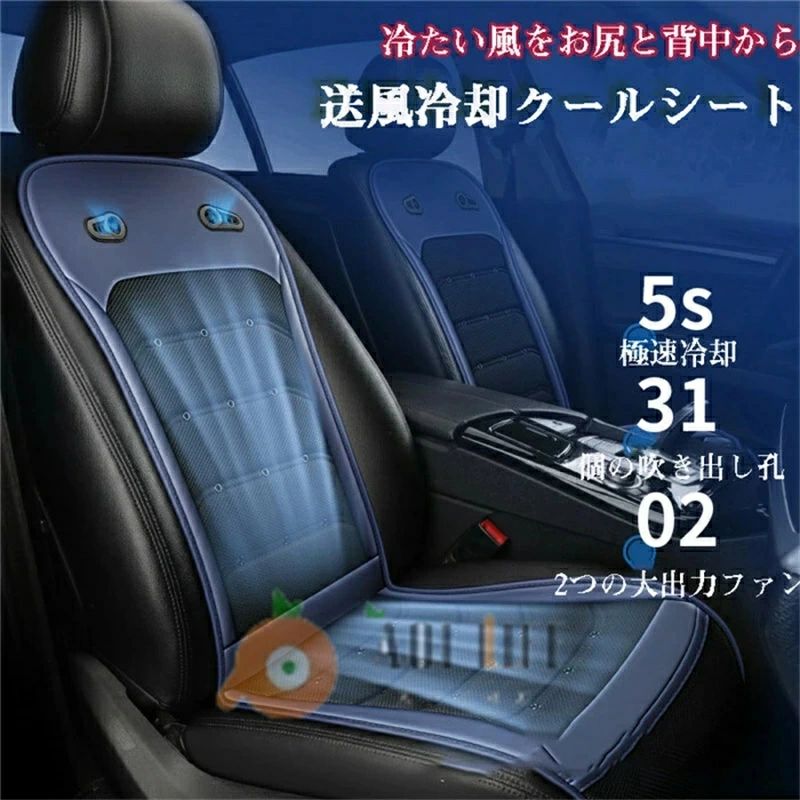 クールシート クールカーシート エアーシート シートカバー 送風ファン 軽自動車 自動車 SUV トラック DC12V