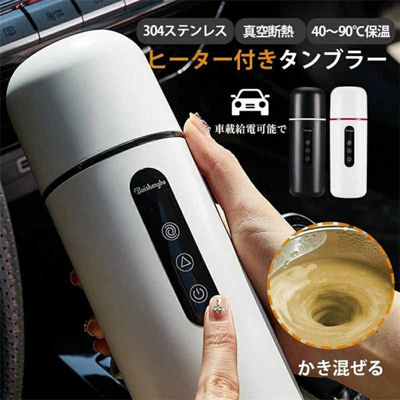 420mL おしゃれ 保温 車用 車加熱カップ タンブラー 加熱ケトル 加
