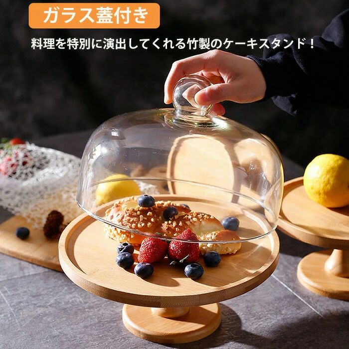 ケーキトレー ガラス蓋つき ケーキスタンド ケーキスタンド パーティーデコレーション