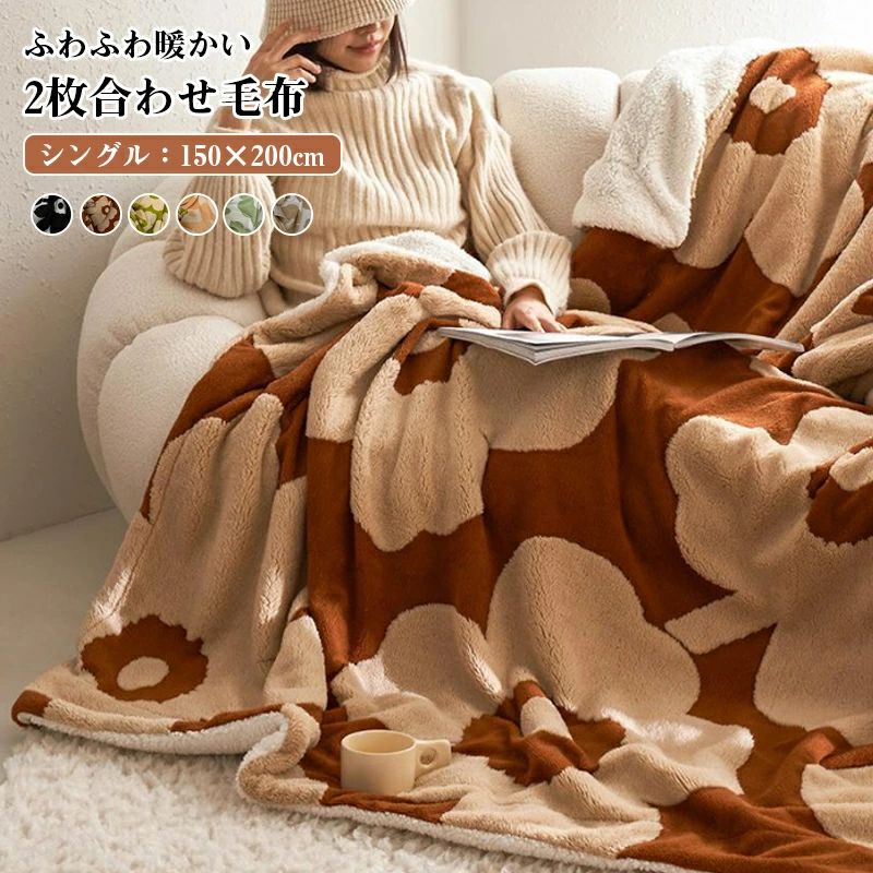 毛布 2枚合わせ 吸湿発熱 シングル シープ ボア ブランケット マイクロファイバー ふわふわ