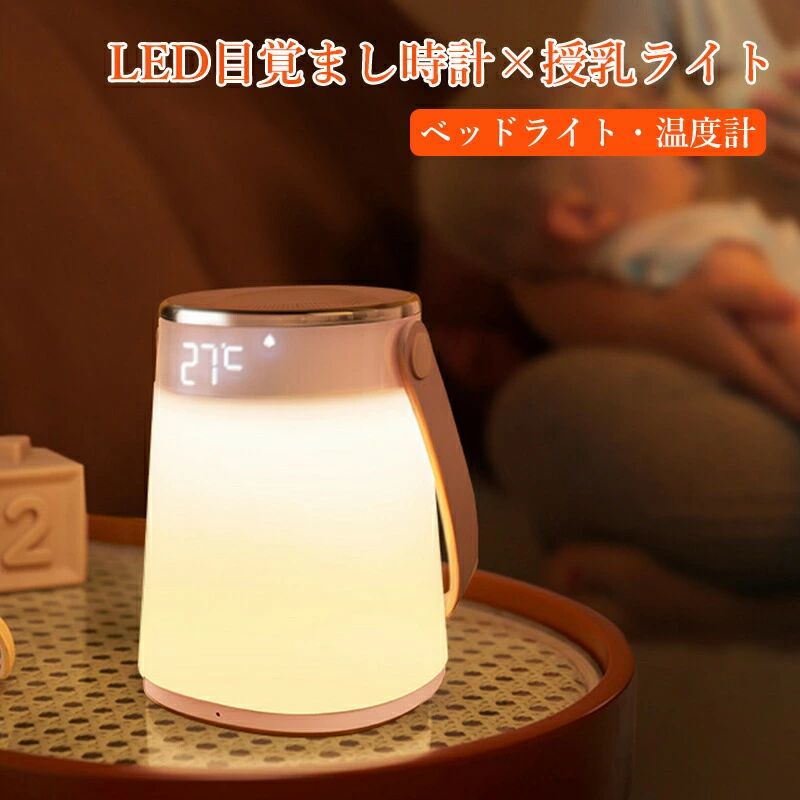 授乳ライト ナイトライト 常夜灯 卓上ライト ベッドライト ベッドサイドランプ 送料無料 かわいい 子供部屋 寝室 キャンプ