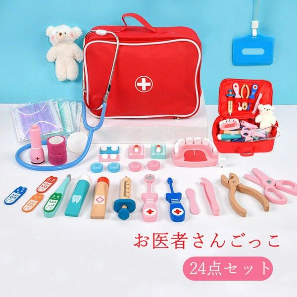 子供 24点セット 木製おもちゃ ごっこ遊びトイ お医者さんセット プレゼント クリスマス 誕生日 ゲーム 親子 女の子 男の子 ミニドクター コスプレ医者ゲーム 医者 おままごと お医者さんごっこ 知育玩具