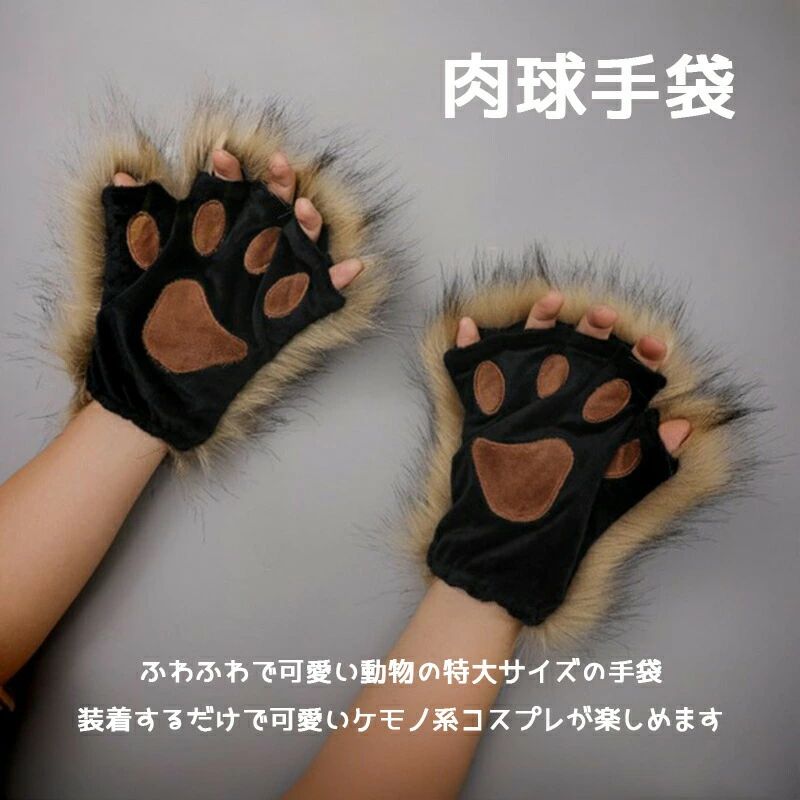 ファボリック肉球手袋 ケモナー ネコ 狼 犬 きつね 猫 小道具 コスプレ てぶくろ 特大 もふもふ 手袋