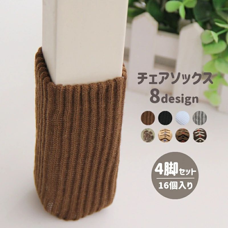 椅子脚カバー 16個セット 4脚セット チェアソックス 脚キャップ 脚カバー フローリング 傷防止 ニット インテリア