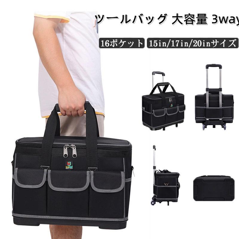 工具差し 工具入れ キャリーバッグ 工具 DIY 工具収納 伸縮ハンドル 工具バッグ ツールボックス キャスター付き 3way