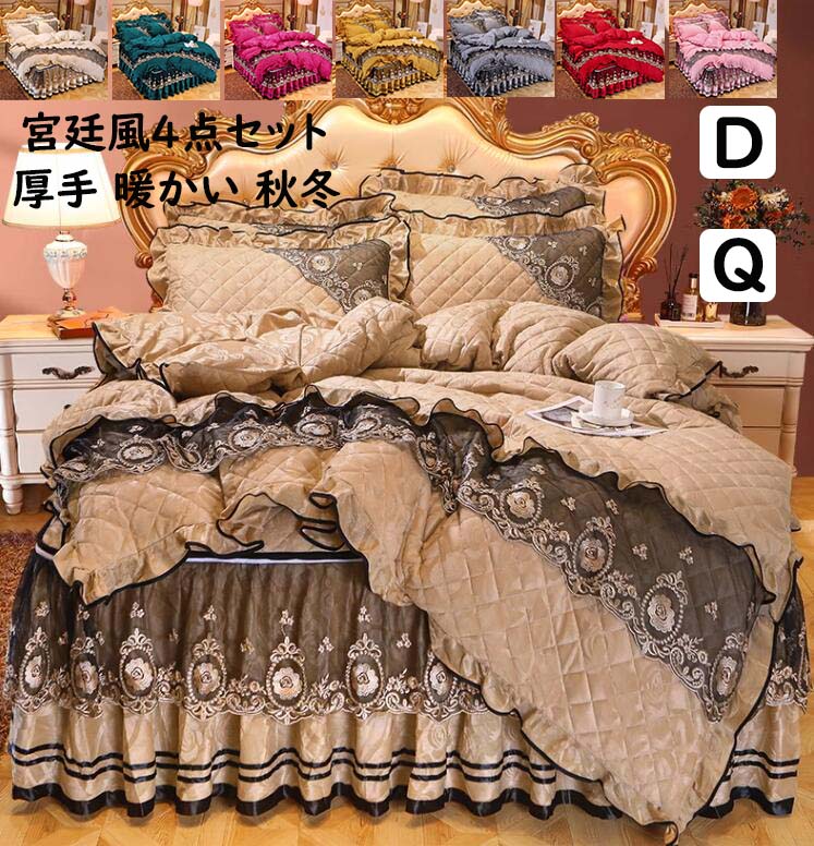 クイーン ダブル 暖かい 厚手ふんわり マイクロファイバー掛け ベッドスカート 4点セット 布団カバーセット 宮廷風｜ストア石丸