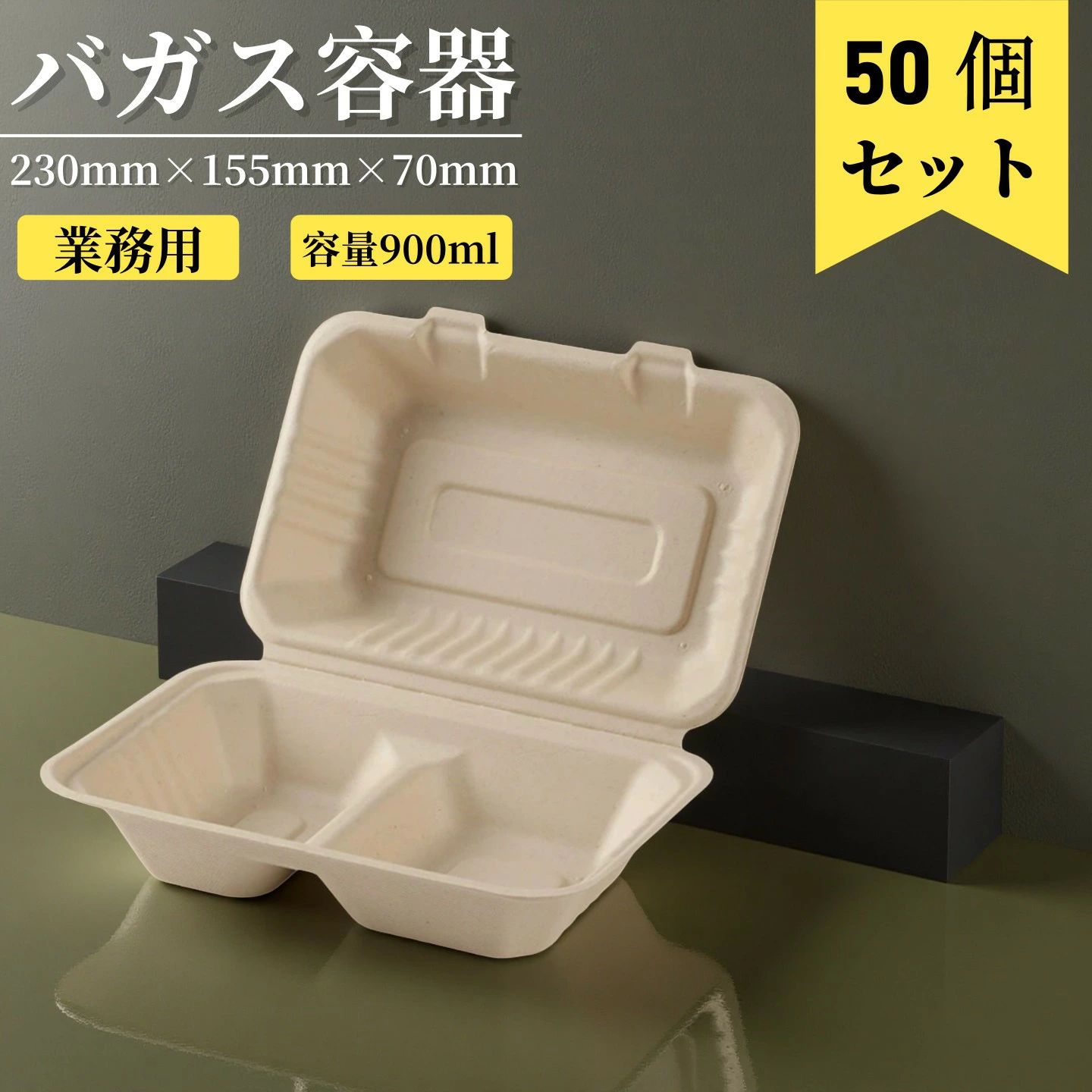 食品容器 持続可能 耐熱 耐油 耐水 電子レンジOK バガス容器 エコ容器 バガス エコ
