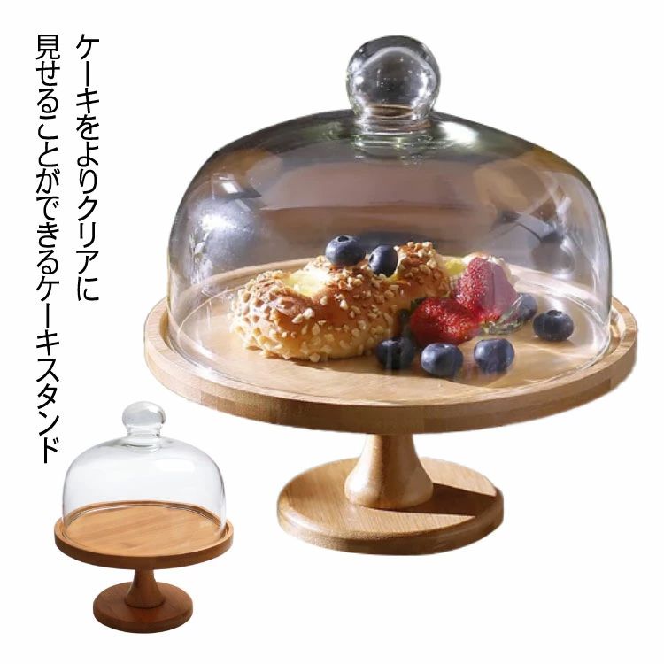 おしゃれ 高11cm 木製ケーキスタンド ケーキトレー 木製 24cm ケーキトレイ ケーキ台 15cm 製菓 飾る ガラス蓋付き