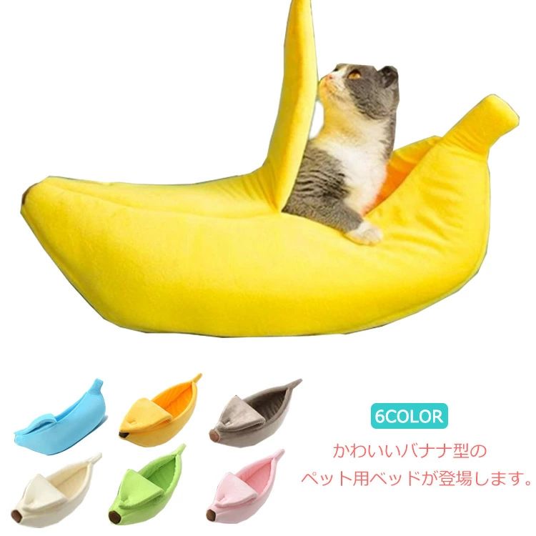 猫寝袋 小型犬用ハウス バナナ型 クッション ペットソファ ペットハウス ドーム型 ペットベッド 猫 犬 ベッド
